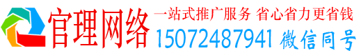 宜君官理网络推广竞价